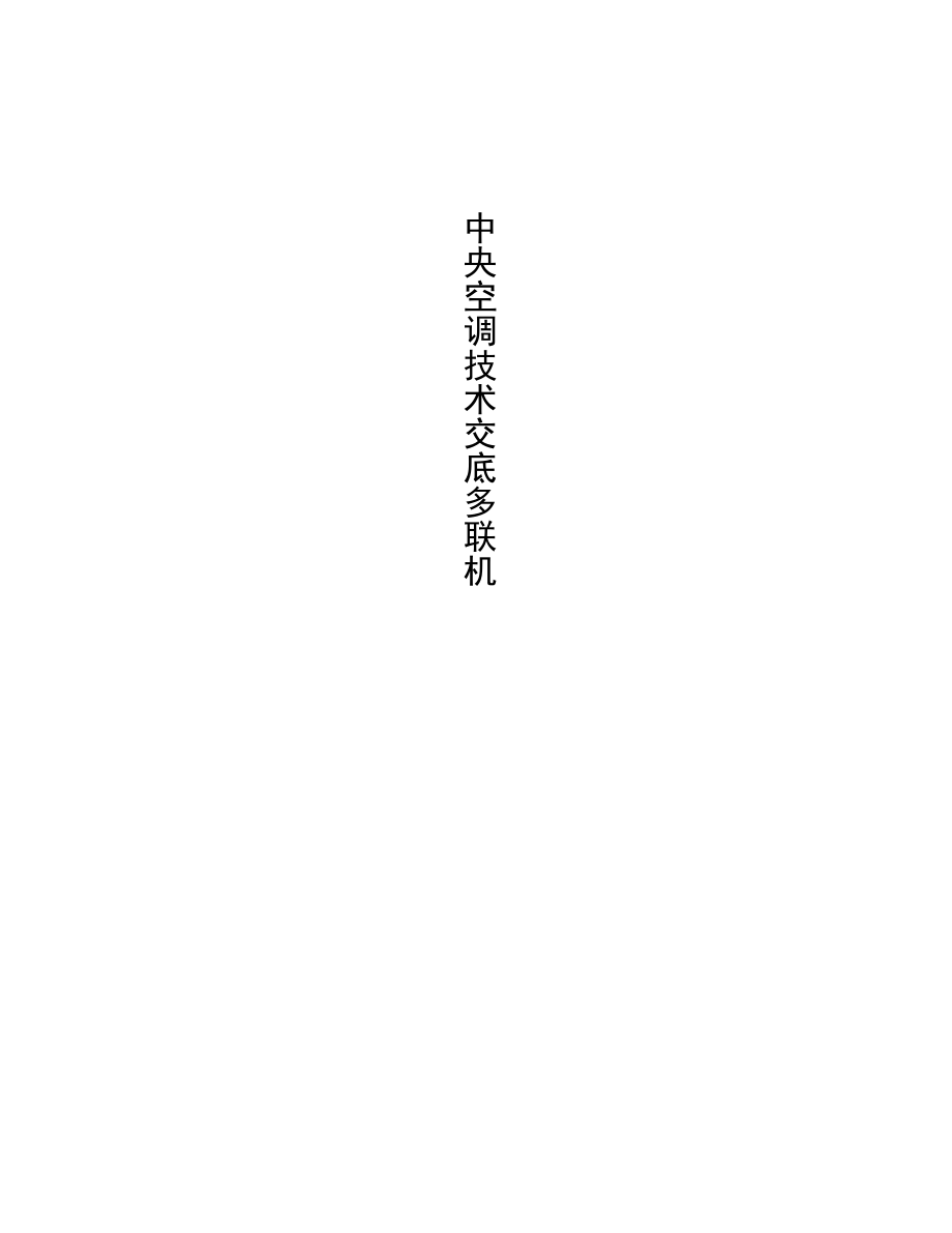 整理中央空调技术交底.docx_第1页