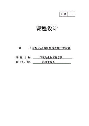 日产5万立方米造纸废水处理工艺设计课程设计.doc