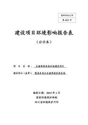 环境影响评价报告公示：蓬溪县尧兴生猪家庭农场公示本环评报告.doc