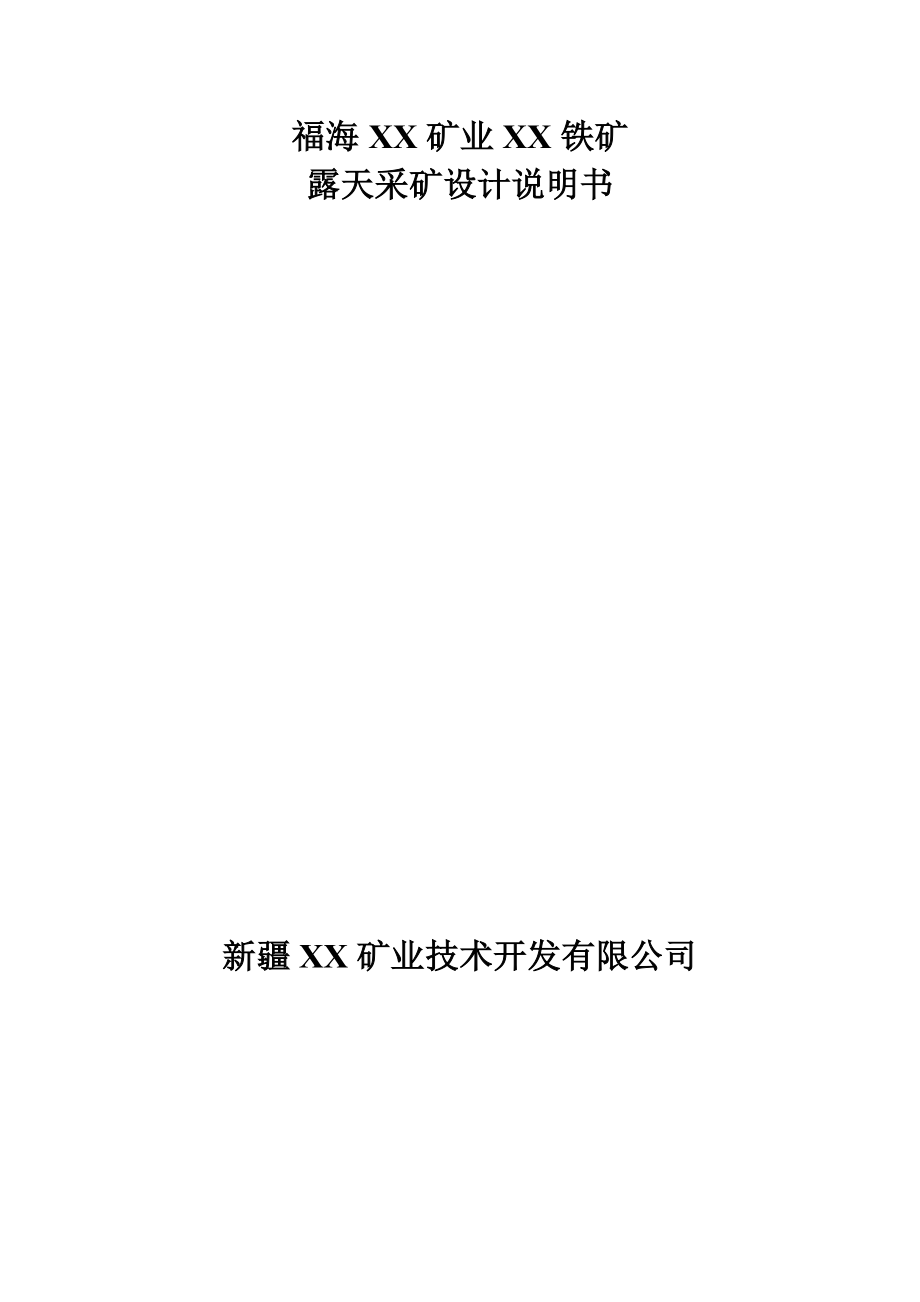 XX铁矿露天采矿设计说明书.doc_第1页