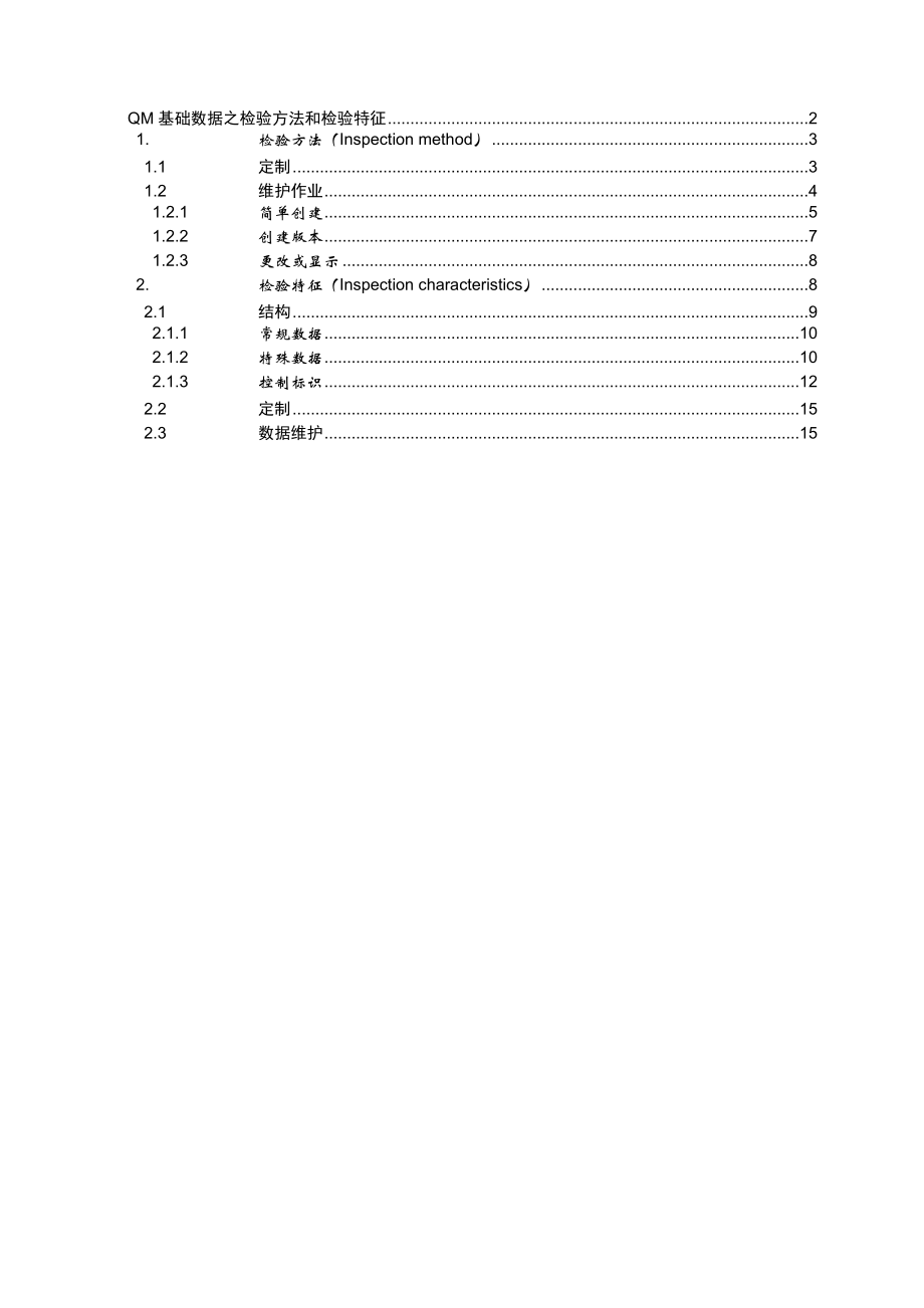 QM基础数据之检验方法和检验特征 2.doc_第1页