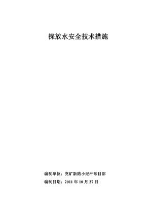 回风斜巷探放水安全技术措施.doc