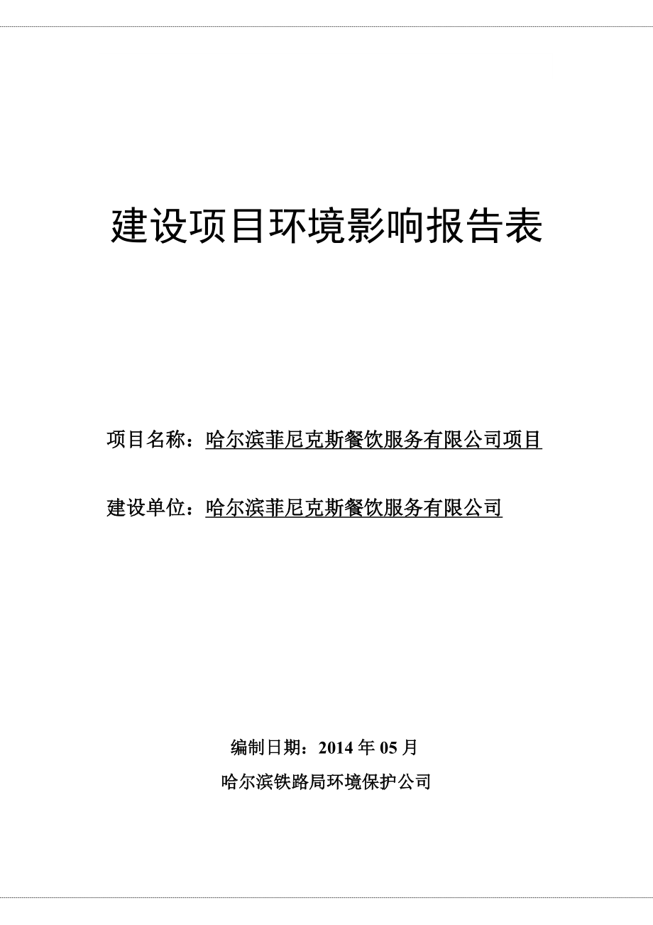 140608 哈尔滨菲尼克斯餐饮服务有限公司项目环境影响评价报告表全本公示.doc_第1页