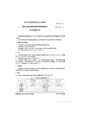 液化石油气密度或相关密度测定法(压力密度计法)1.doc