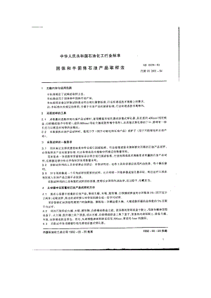 固体和半固体石油产品取样法.doc