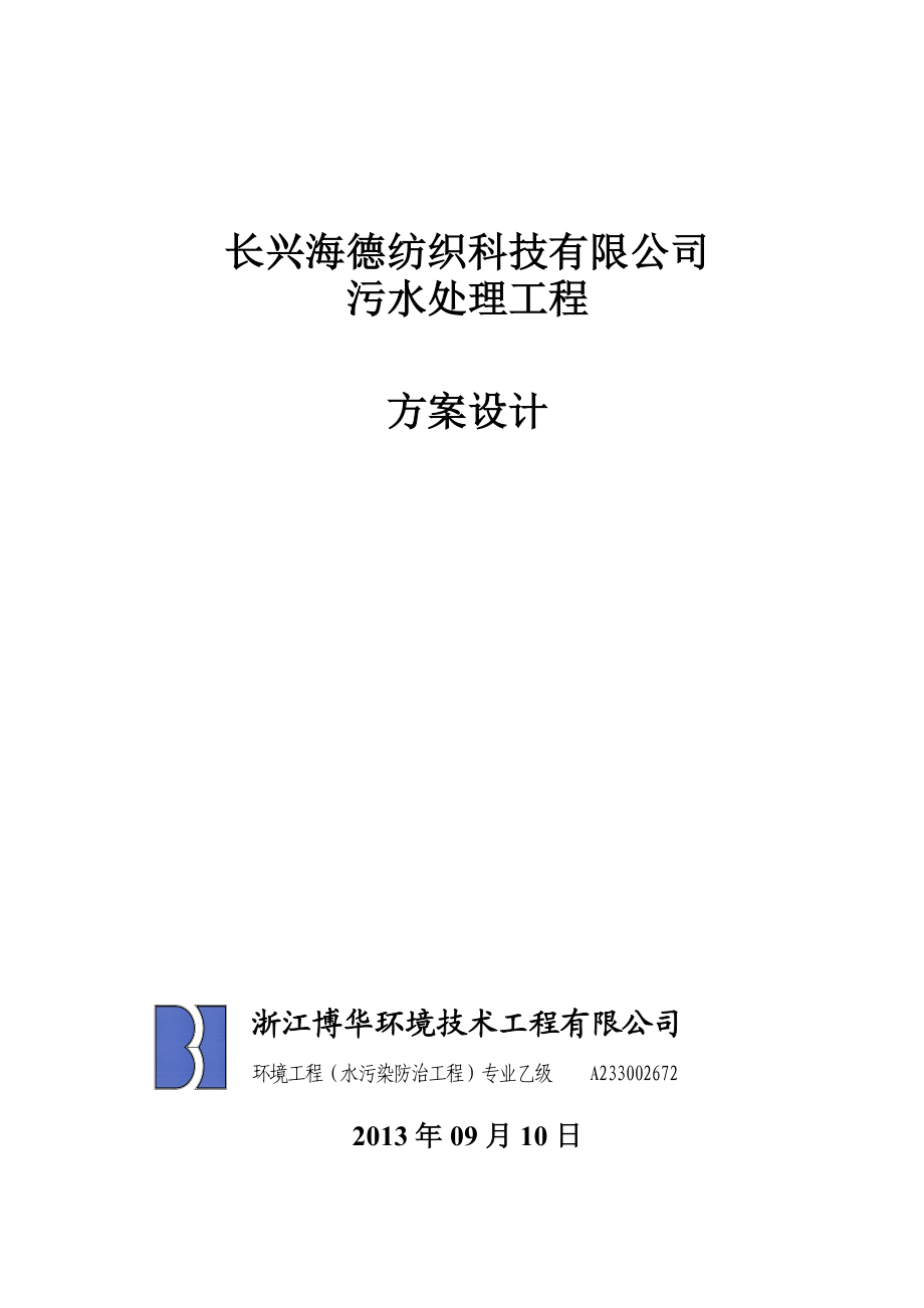 长兴海德纺织科技有限公司污水处理工程方案设.doc_第1页