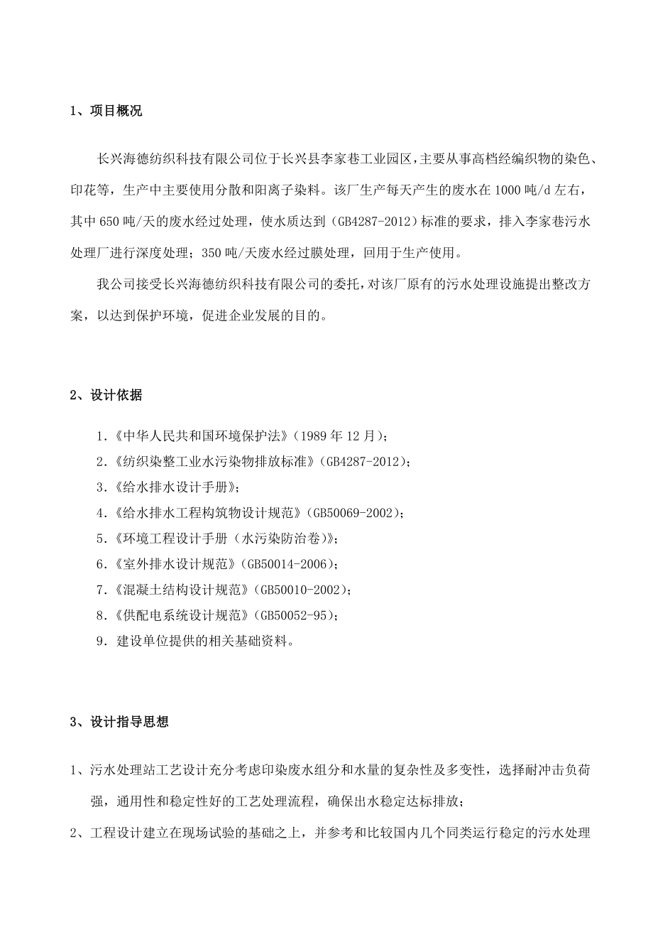 长兴海德纺织科技有限公司污水处理工程方案设.doc_第3页