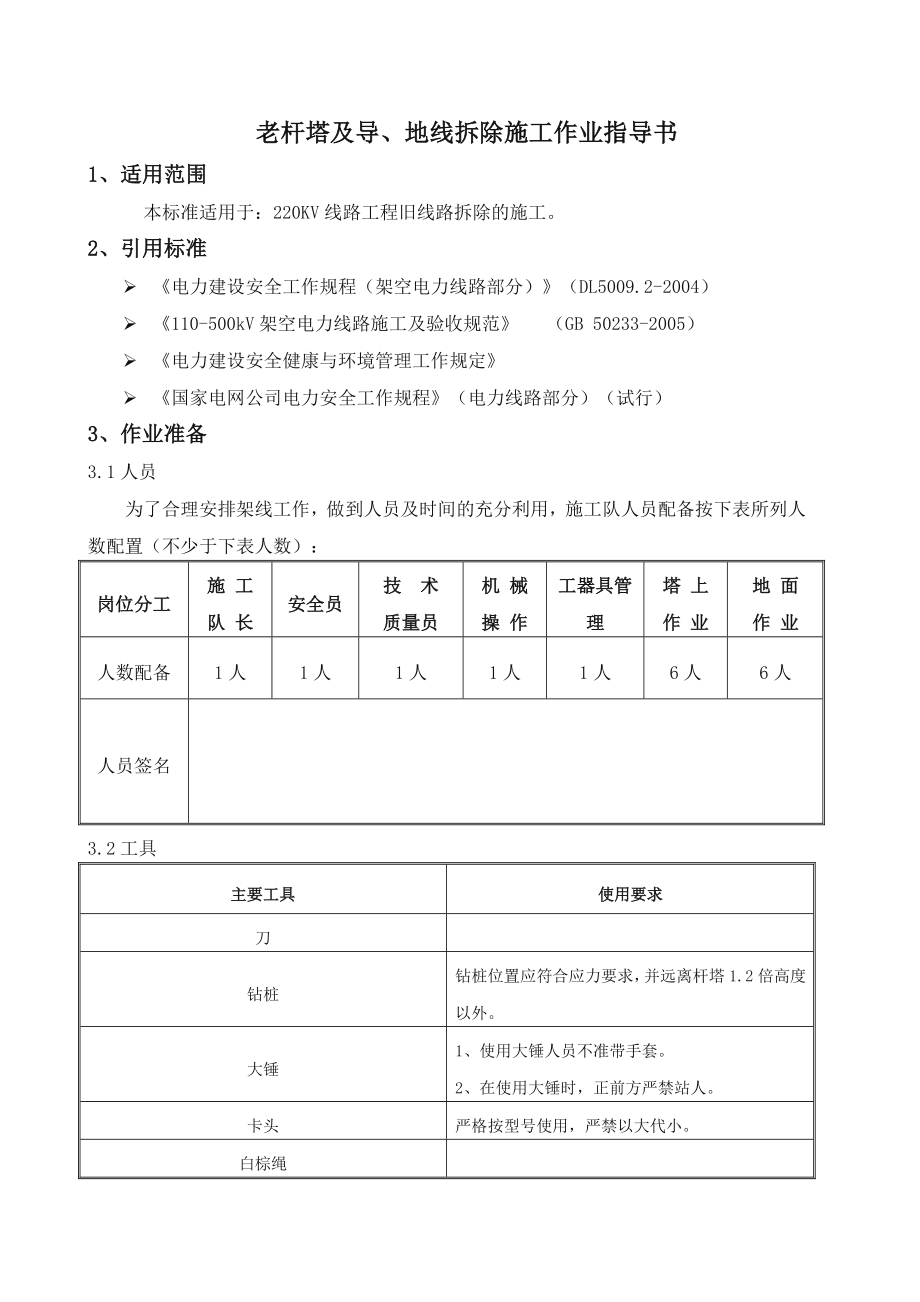 旧线路拆除作业指导书.doc_第1页