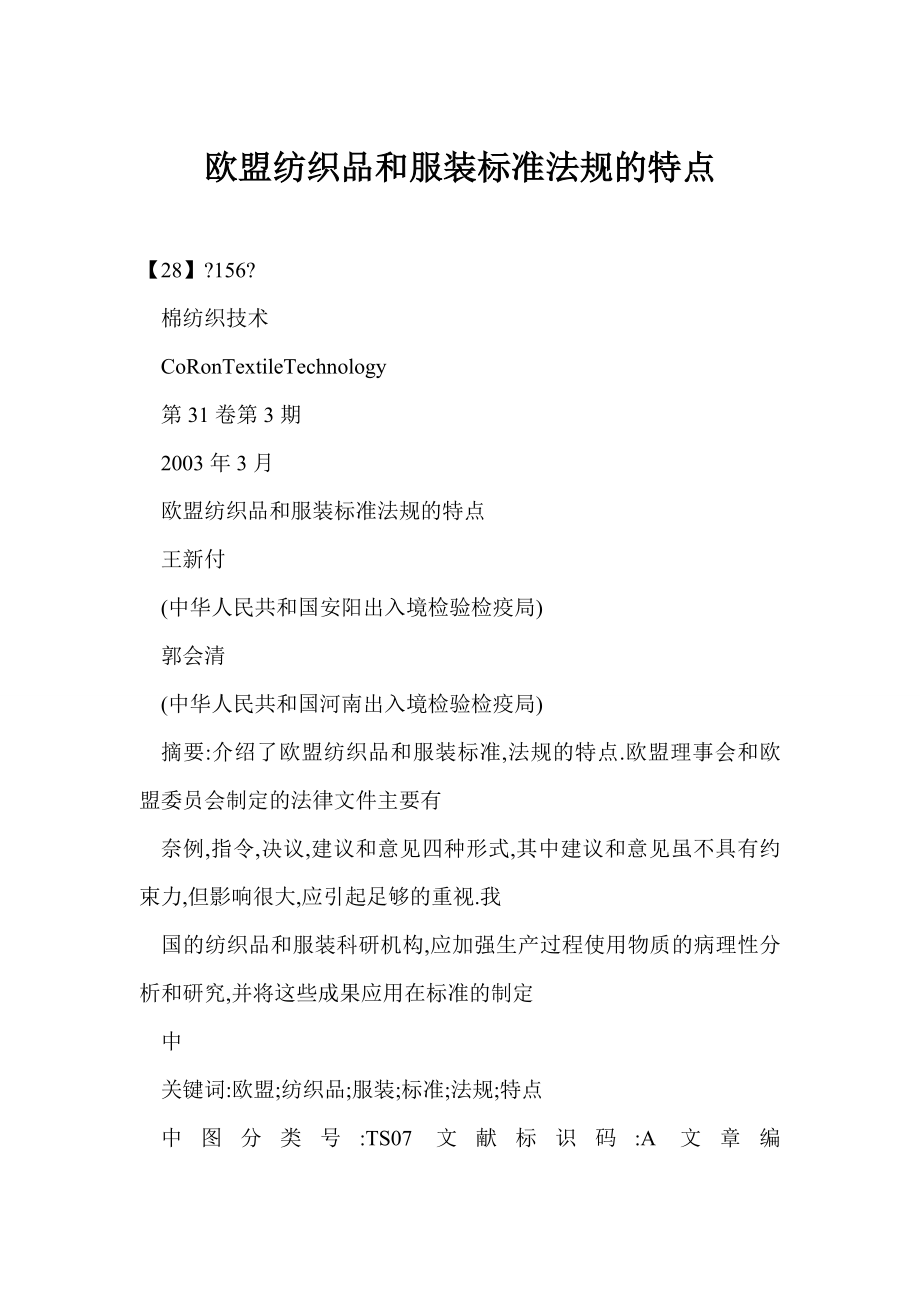 [doc] 欧盟纺织品和服装标准法规的特点.doc_第1页