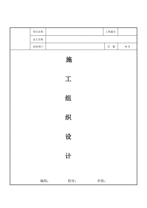 施工组织设计(模板).doc