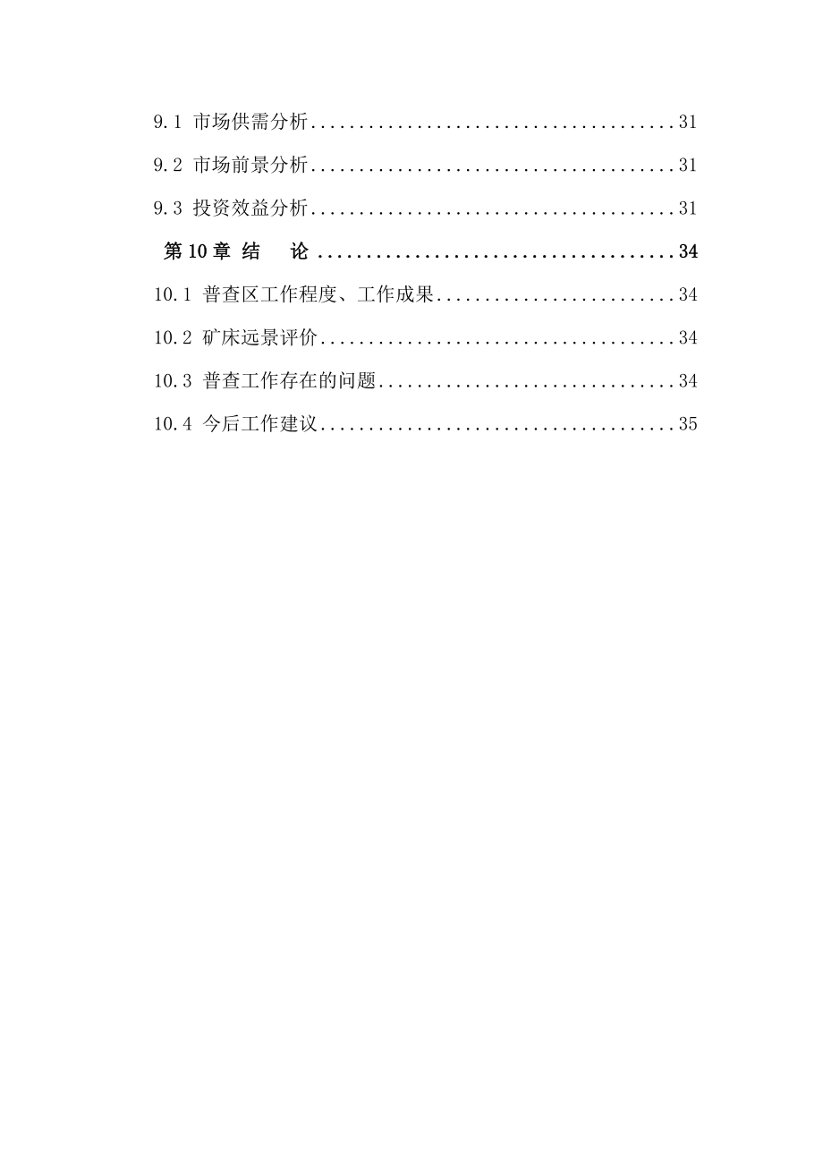 新疆哈密市山口南建筑用碎石料安山岩矿普查报告正文.doc_第3页