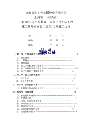 施工升降机安装(拆卸)专项施工方案.doc