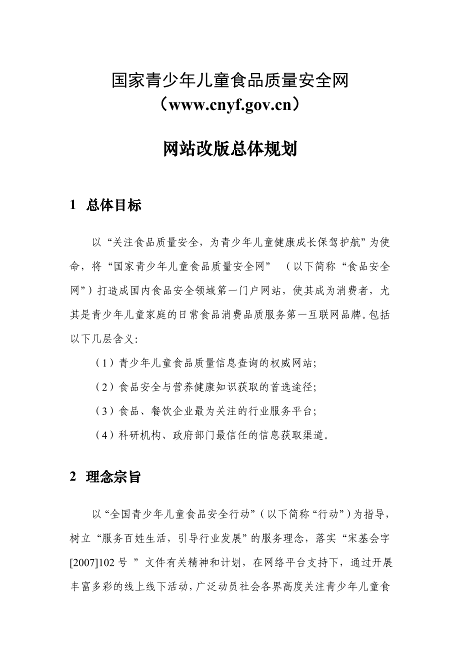 国家青少儿童食品质量安全网总体规划.doc_第1页