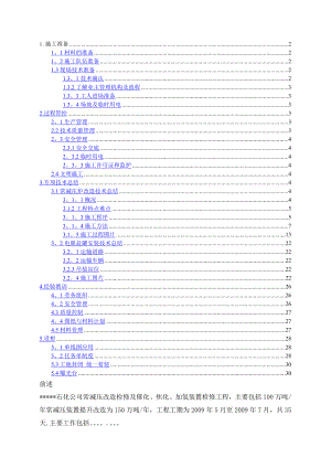 某石化项目检修改造工程施工技术总结.doc