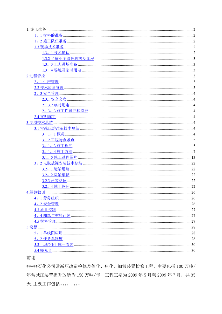 某石化项目检修改造工程施工技术总结.doc_第1页