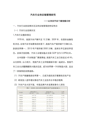 汽车行业供应链管理设计研究.doc