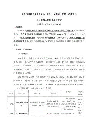 213线界会泽（钢厂）至嵩明（杨林）改建工程招标公告.doc