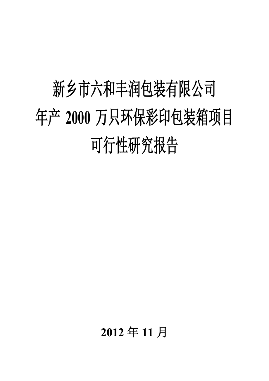 产2000万只彩印包装箱项目可行性研究报告.doc_第1页