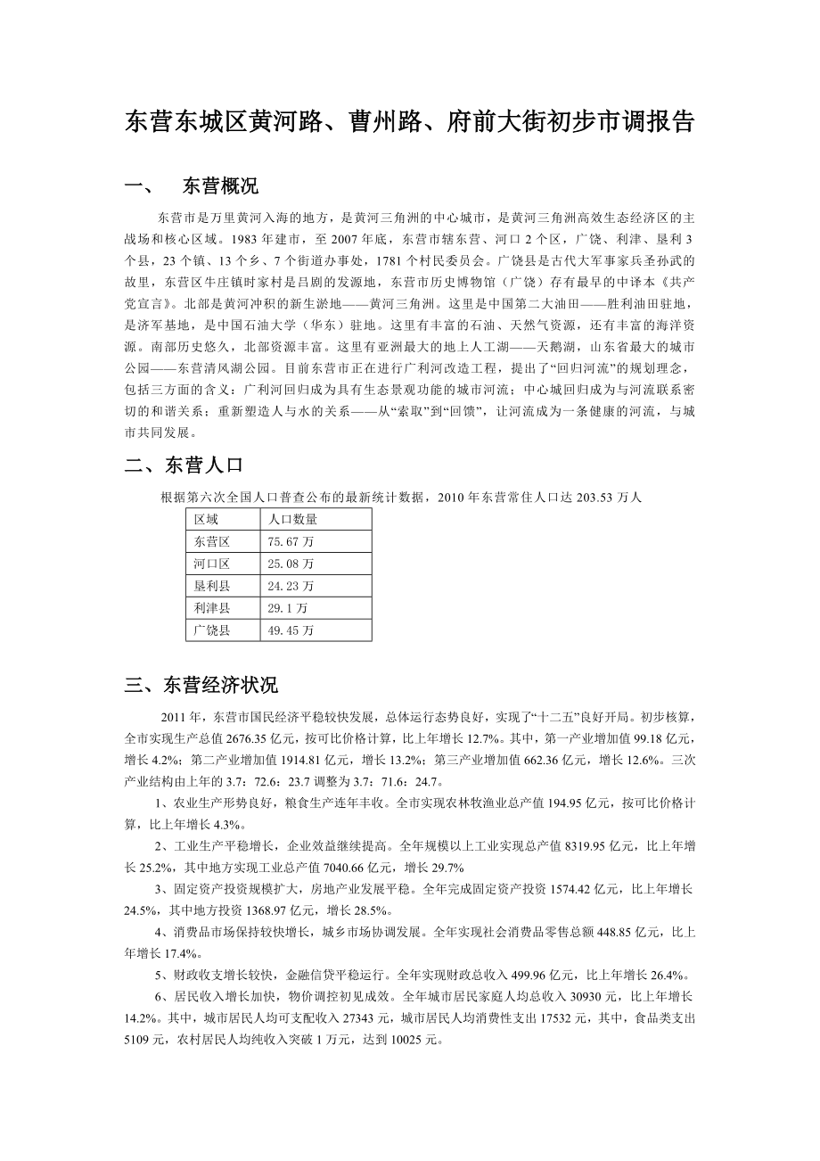 东营东城区黄河路曹州路府前大街初步市调报告.doc_第1页