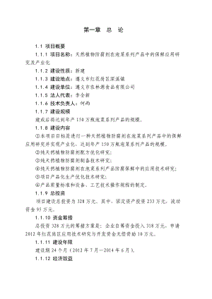 【天然植物防腐剂在泡菜系列产品中的保鲜应用研究及产业化项目可行性研究报告】.doc