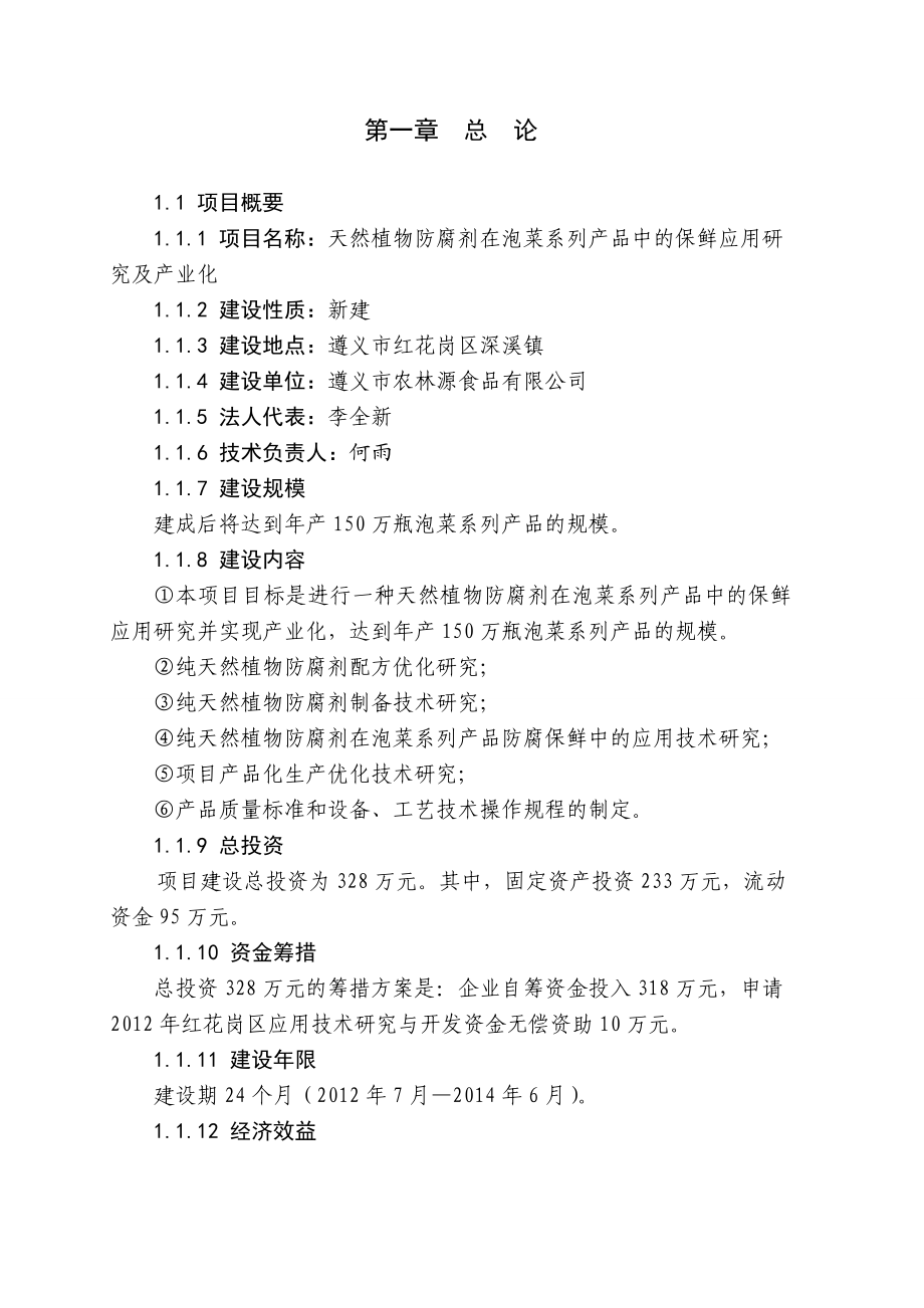 【天然植物防腐剂在泡菜系列产品中的保鲜应用研究及产业化项目可行性研究报告】.doc_第1页