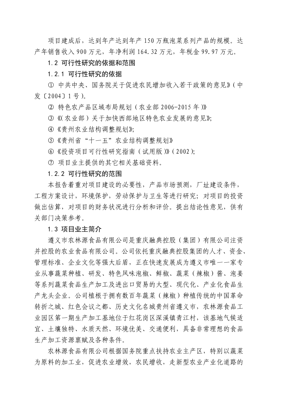 【天然植物防腐剂在泡菜系列产品中的保鲜应用研究及产业化项目可行性研究报告】.doc_第2页