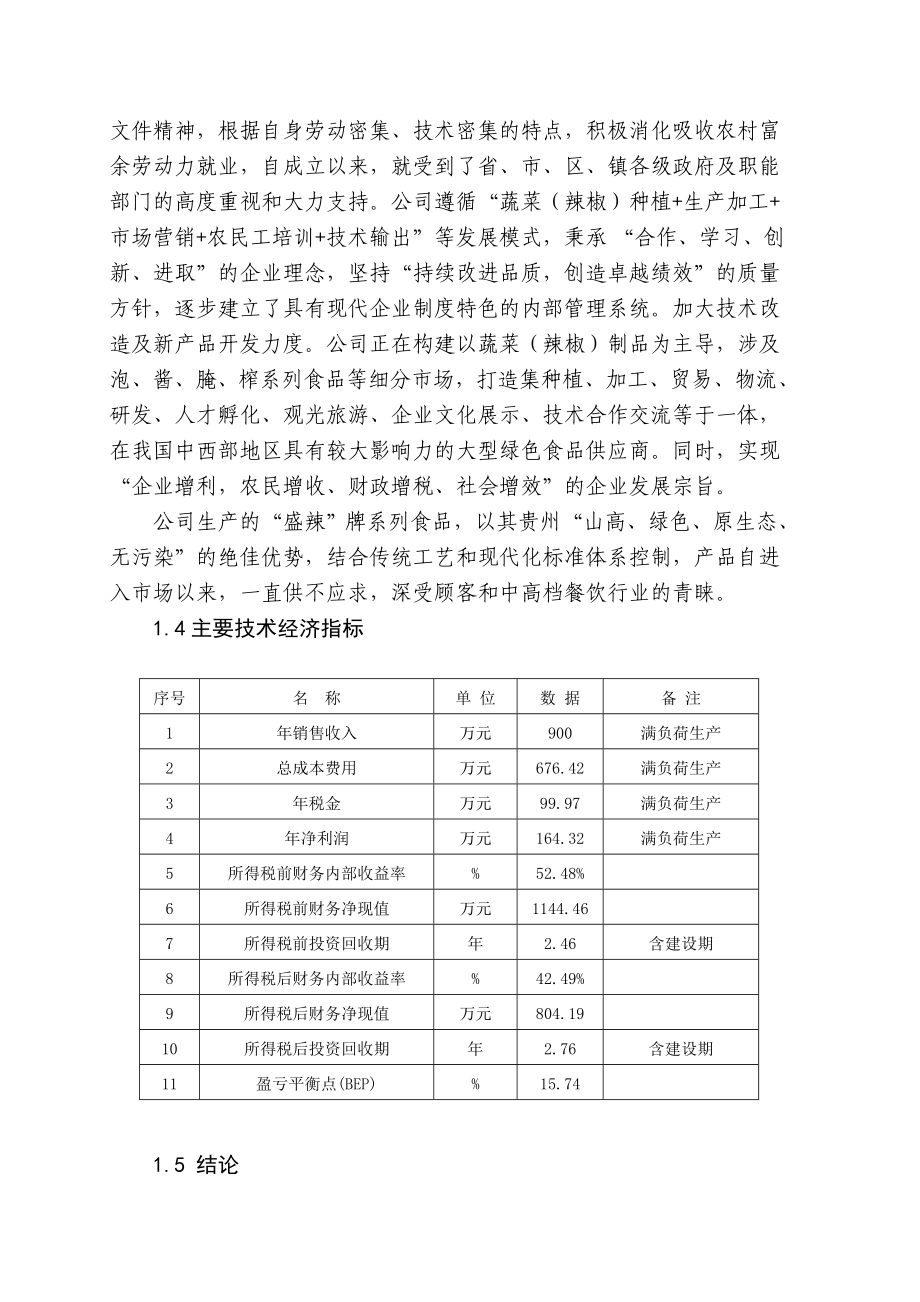 【天然植物防腐剂在泡菜系列产品中的保鲜应用研究及产业化项目可行性研究报告】.doc_第3页