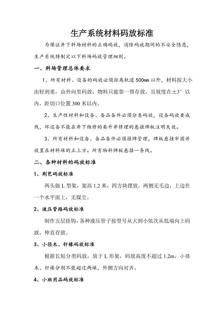 生产系统材料码放标准.doc_第1页