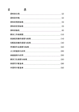 资料餐厅治理手册三原料验收与后厨标准标准.doc