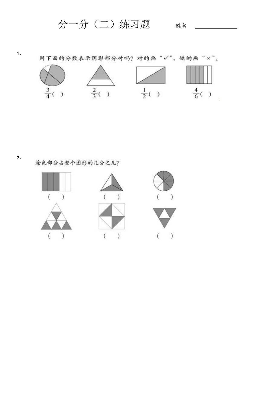 最新新北师大版三下分一分(二)练习题.docx_第1页