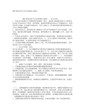 煤矿变电所电气安全管理实习报告2.doc