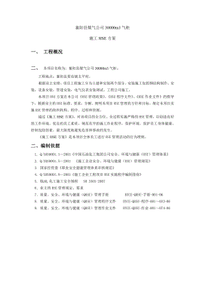 襄阳县煤气公司30000m3气柜施工安全方案正文.doc