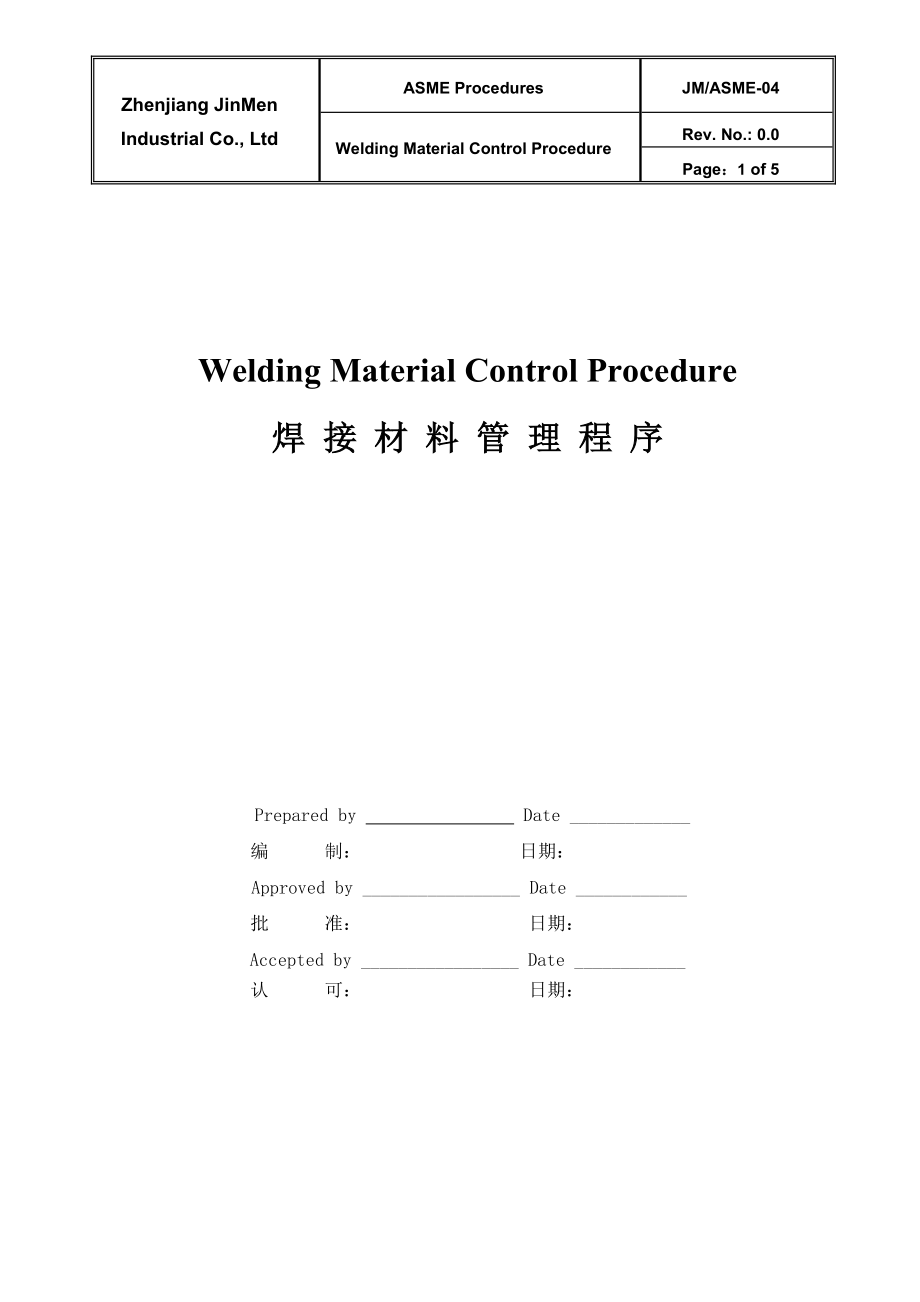 ASME焊材管理程序.doc_第1页