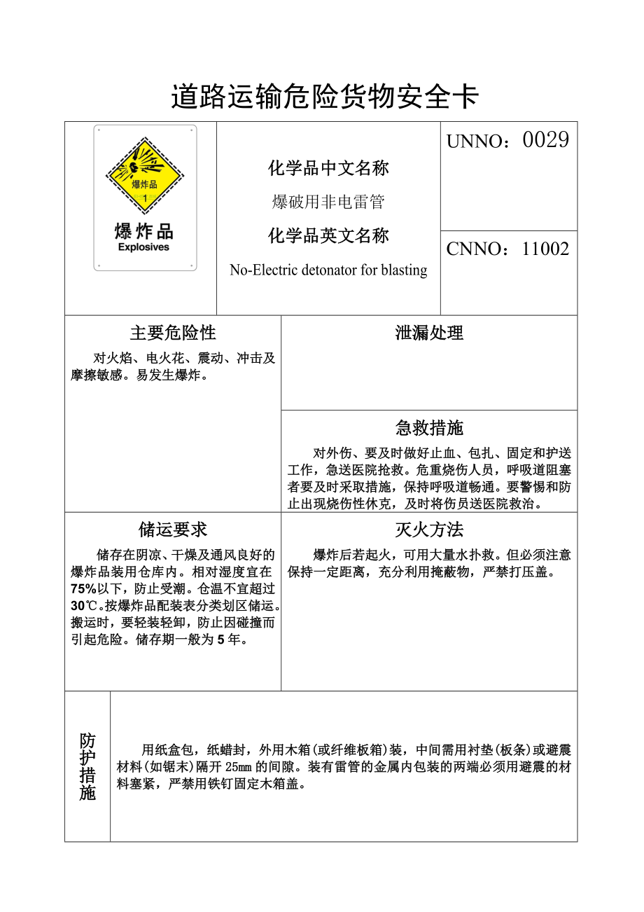 运输危险货物安全卡爆破用非电雷管.doc_第1页