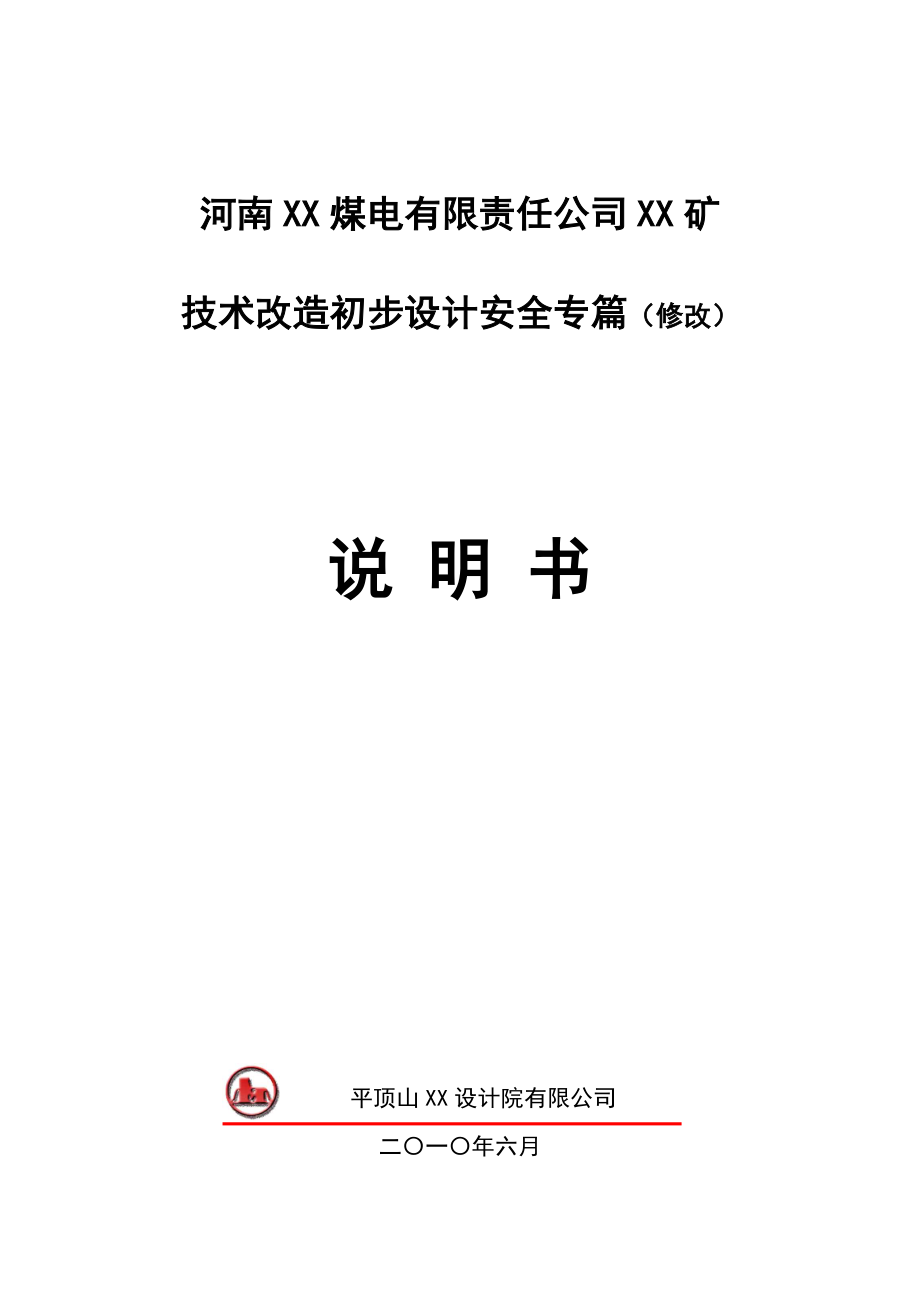 某煤矿技术改造初步设计安全专篇说明书.doc_第1页