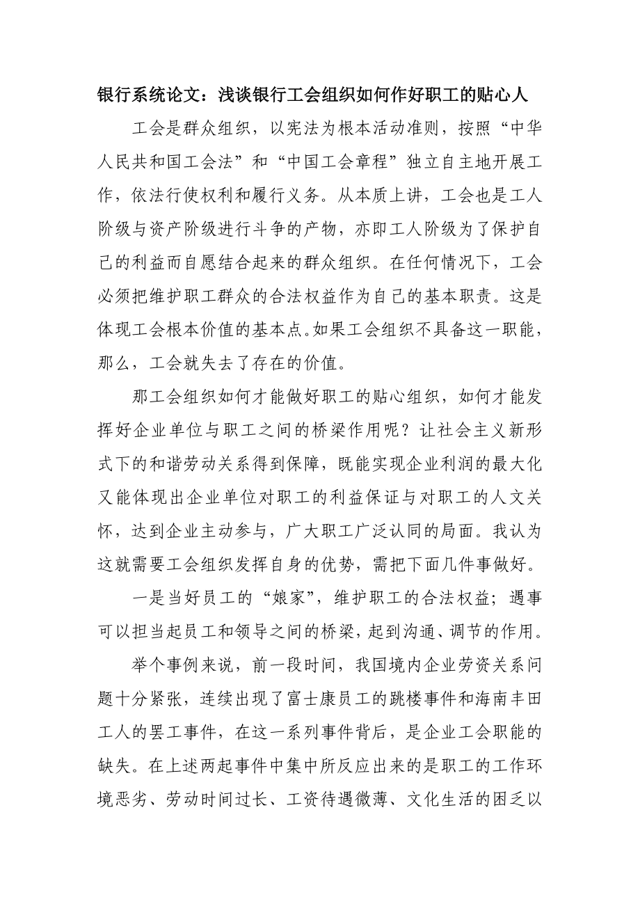 银行系统论文：浅谈银行工会组织如何作好职工的贴心人.doc_第1页