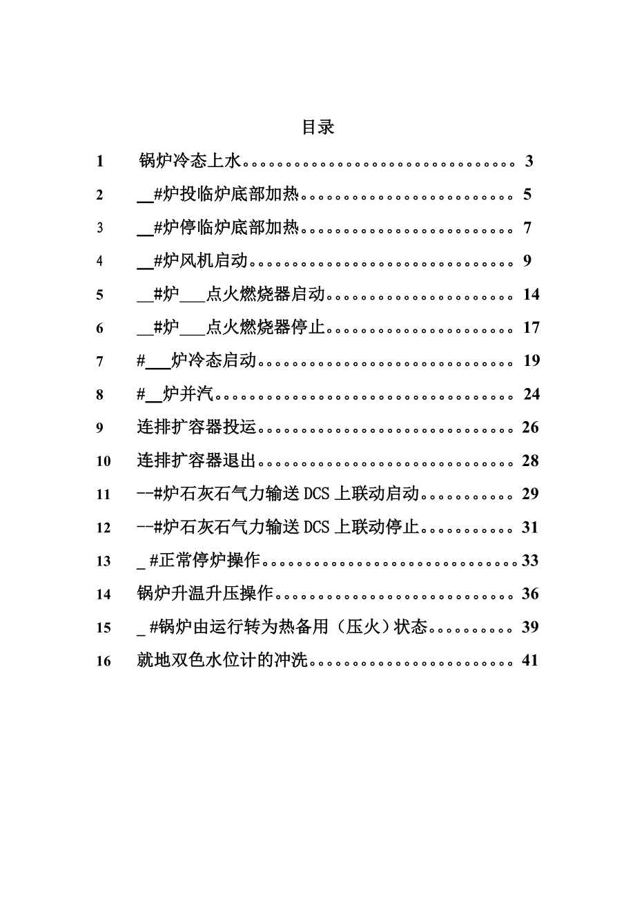 矿 热电部锅炉操作票汇总.doc_第2页