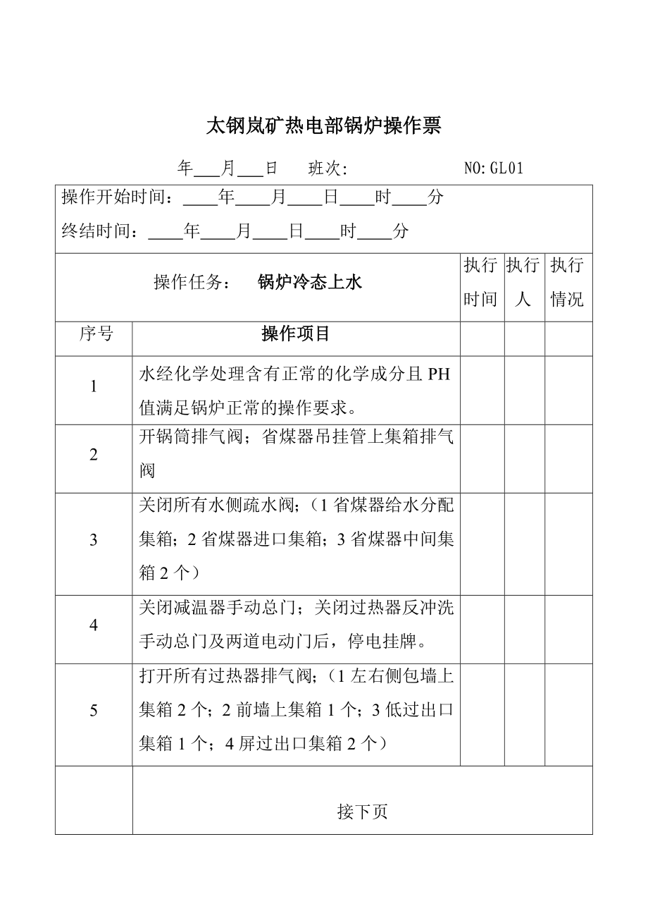 矿 热电部锅炉操作票汇总.doc_第3页