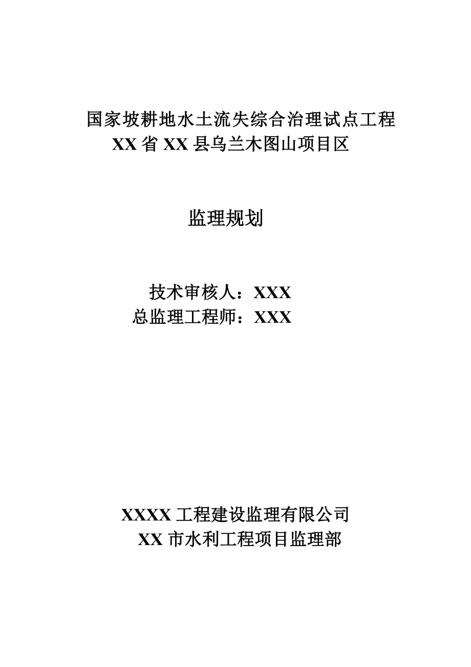 国家坡耕地水土流失综合治理试点工程乌兰木图山监理规划.doc_第1页