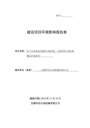 环境影响评价报告公示：石油设备及配件石油管件环评报告.doc