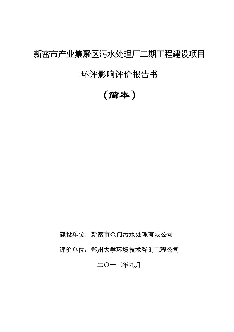 新密市金门污水处理有限公司新密市产业集聚区污水处理厂二期工程建设项目环境影响评价报告书.doc_第1页