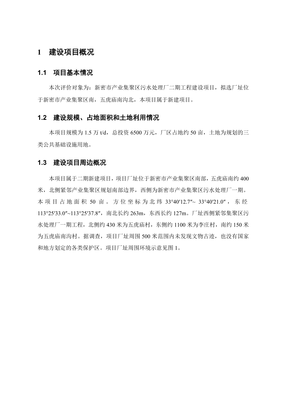 新密市金门污水处理有限公司新密市产业集聚区污水处理厂二期工程建设项目环境影响评价报告书.doc_第2页