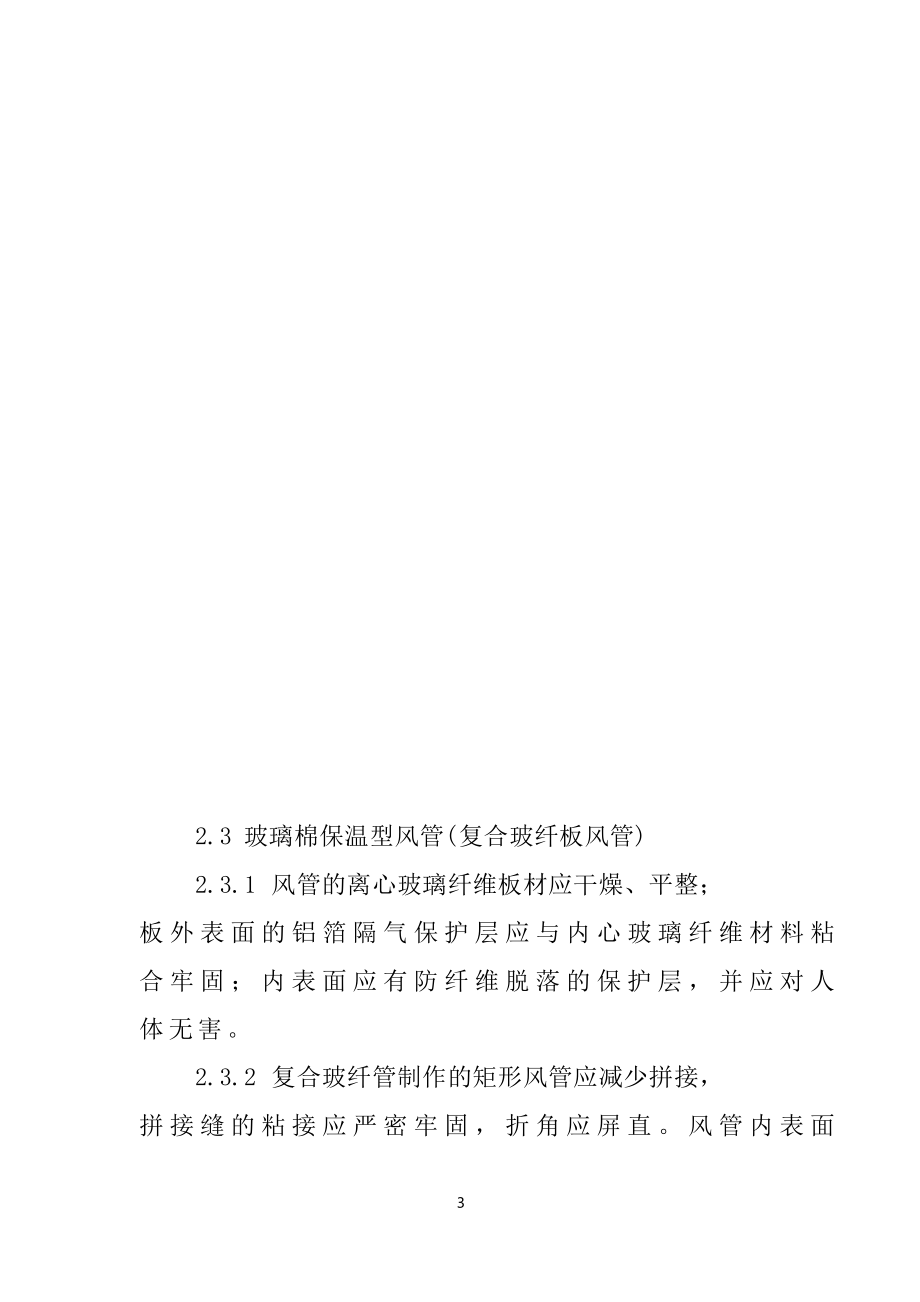 改建铁路新长线盐城站房改造暖通工程施工施工组织设计方案.docx_第3页