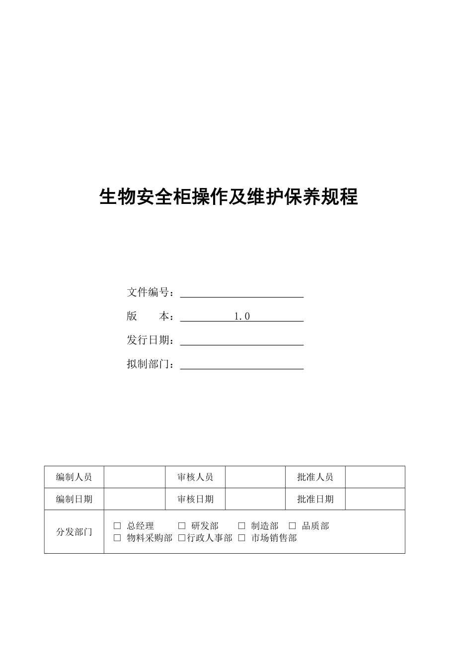 生物安全柜操作及维护保养规程.doc_第1页