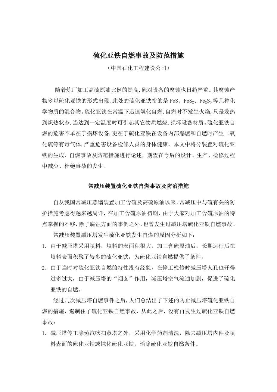 预防FeS生成及自燃措施.doc_第1页