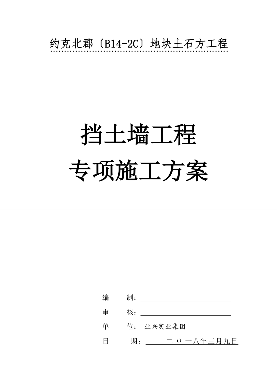 挡土墙工程专项施工方案.docx_第1页