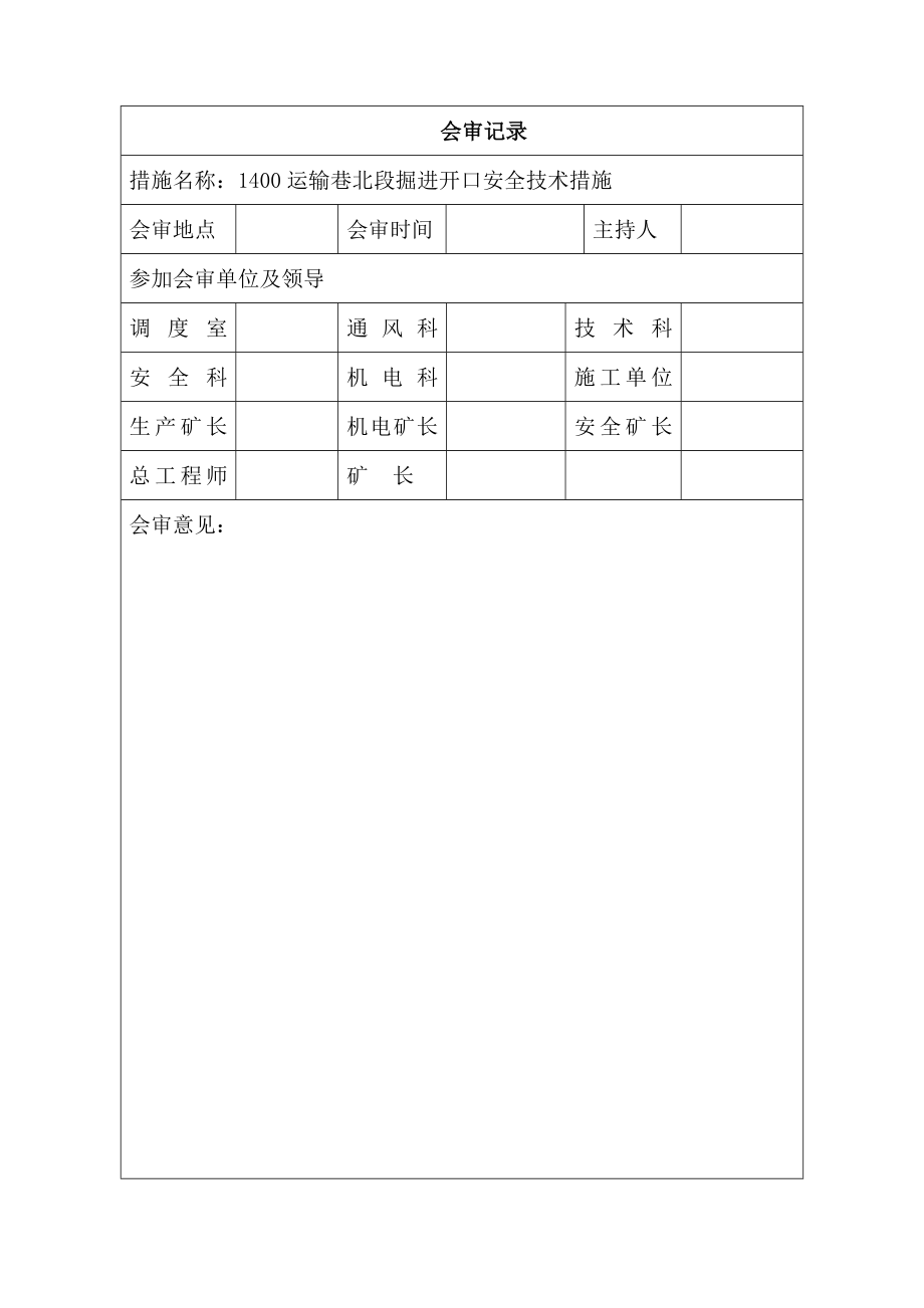 大田煤矿1400运输巷北段掘进开口安全技术措施.doc_第2页