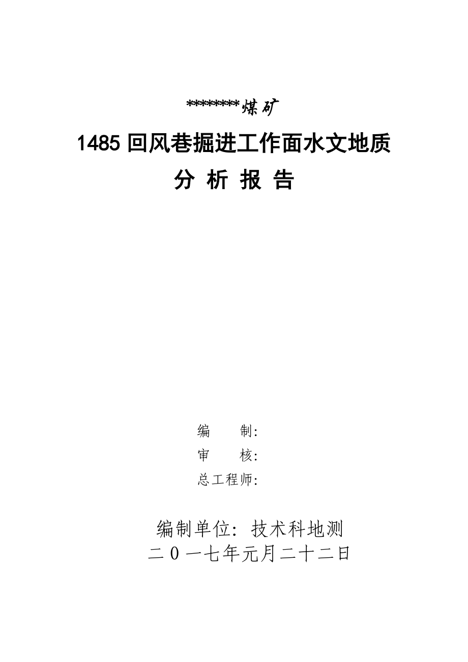 1485回风巷掘进工作面水文地质分析报告.doc_第1页