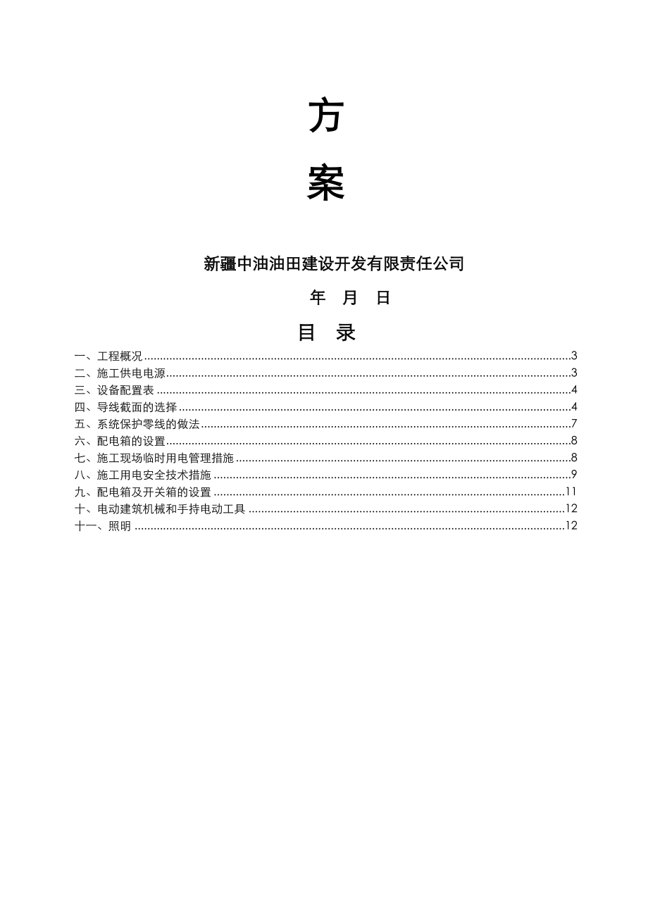 某某加油站临时用电施工组织方案.doc_第2页