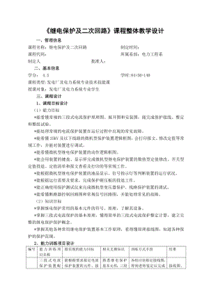 继电保护及二次回路整体教学设计.doc